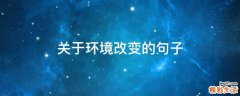 关于环境改变的句子