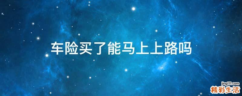 车险买了能马上上路吗