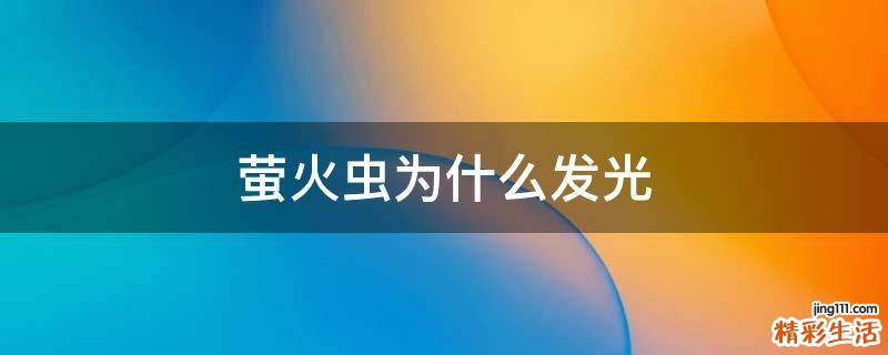 萤火虫为什么发光