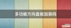 多功能方向盘能加装吗