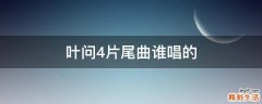 叶问4片尾曲谁唱的