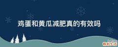 鸡蛋和黄瓜减肥真的有效吗