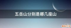 五岳山分别是哪几座山