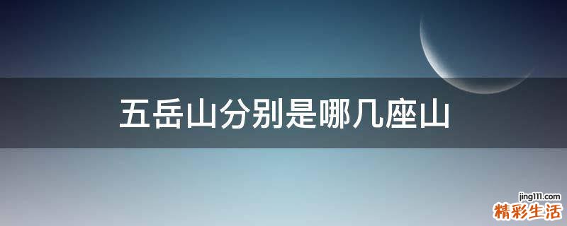 五岳山分别是哪几座山