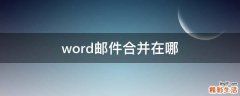 word邮件合并在哪