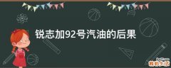 锐志加92号汽油的后果