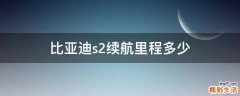 比亚迪s2续航里程多少