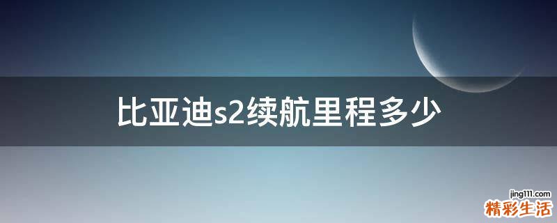 比亚迪s2续航里程多少