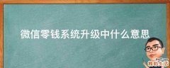 微信零钱系统升级中什么意思