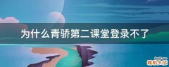 为什么青骄第二课堂登录不了