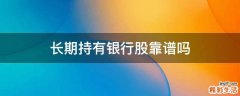 长期持有银行股靠谱吗