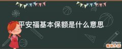 平安福基本保额是什么意思