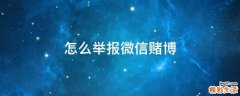怎么举报微信赌博