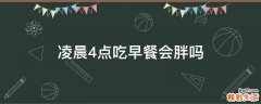凌晨4点吃早餐会胖吗