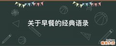 关于早餐的经典语录