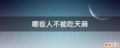 哪些人不能吃天麻