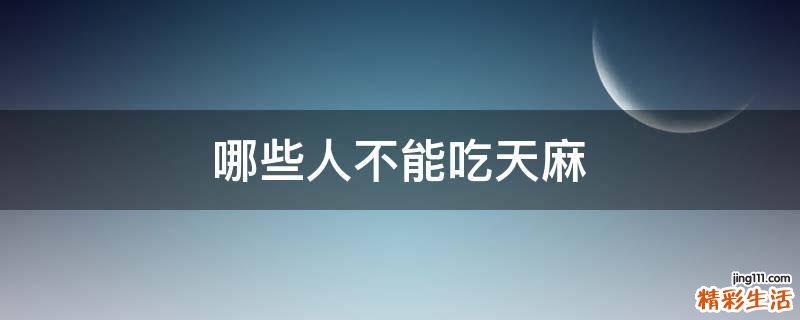 哪些人不能吃天麻