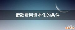 借款费用资本化的条件