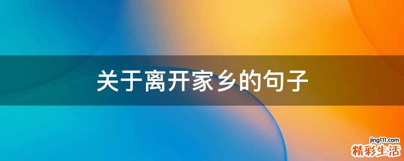 关于离开家乡的句子