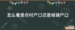 怎么看是农村户口还是城镇户口