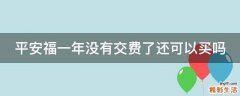 平安福一年没有交费了还可以买吗