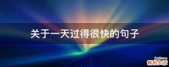 关于一天过得很快的句子