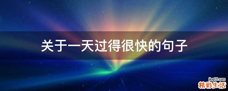关于一天过得很快的句子