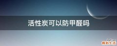 活性炭可以防甲醛吗