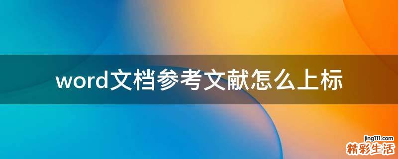 word文档参考文献怎么上标