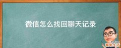 微信怎么找回聊天记录