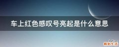 车上红色感叹号亮起是什么意思