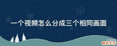 一个视频怎么分成三个相同画面