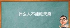 什么人不能吃天麻