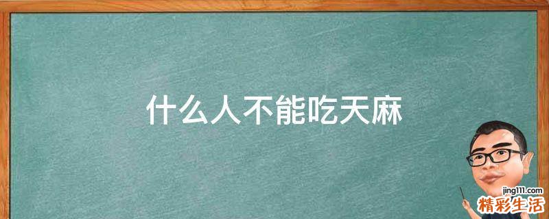 什么人不能吃天麻