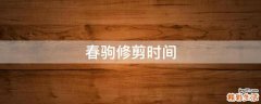 春驹修剪时间