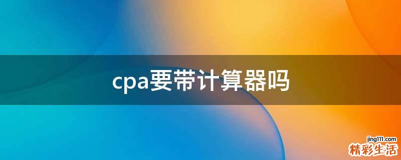 cpa要带计算器吗