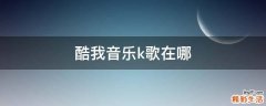 酷我音乐k歌在哪