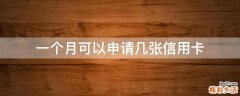 一个月可以申请几张信用卡