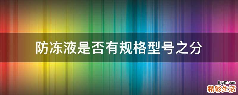 防冻液是否有规格型号之分