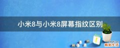 小米8与小米8屏幕指纹区别