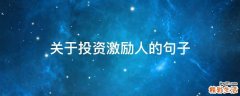 关于投资激励人的句子