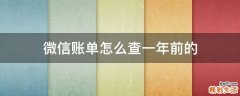 微信账单怎么查一年前的