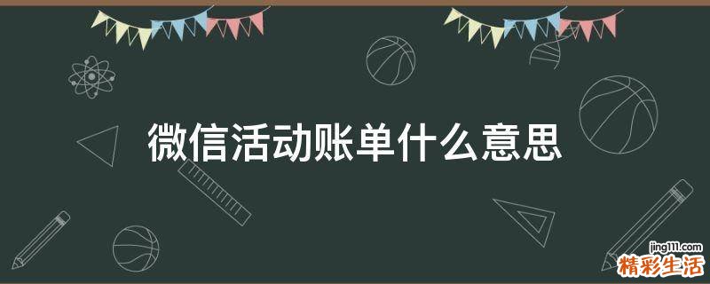 微信活动账单什么意思