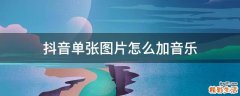 抖音单张图片怎么加音乐