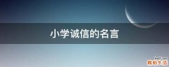 小学诚信的名言