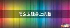 怎么去除身上的胶
