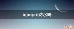 iqoopro防水吗