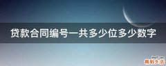 贷款合同编号一共多少位多少数字