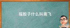 摇骰子什么叫斋飞