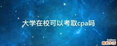 大学在校可以考取cpa吗